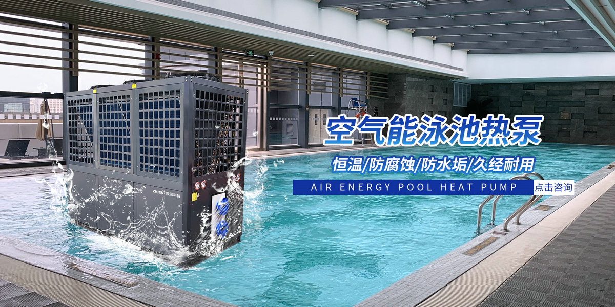 智恩空氣能熱泵泳池機